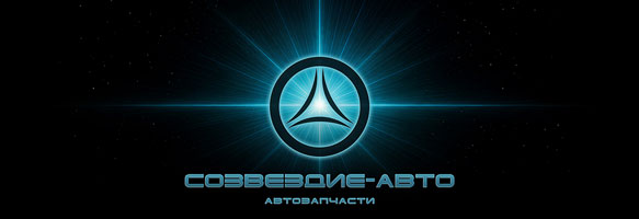 Переходите в новый интернет-магазин СОЗВЕЗДИЕ-АВТО