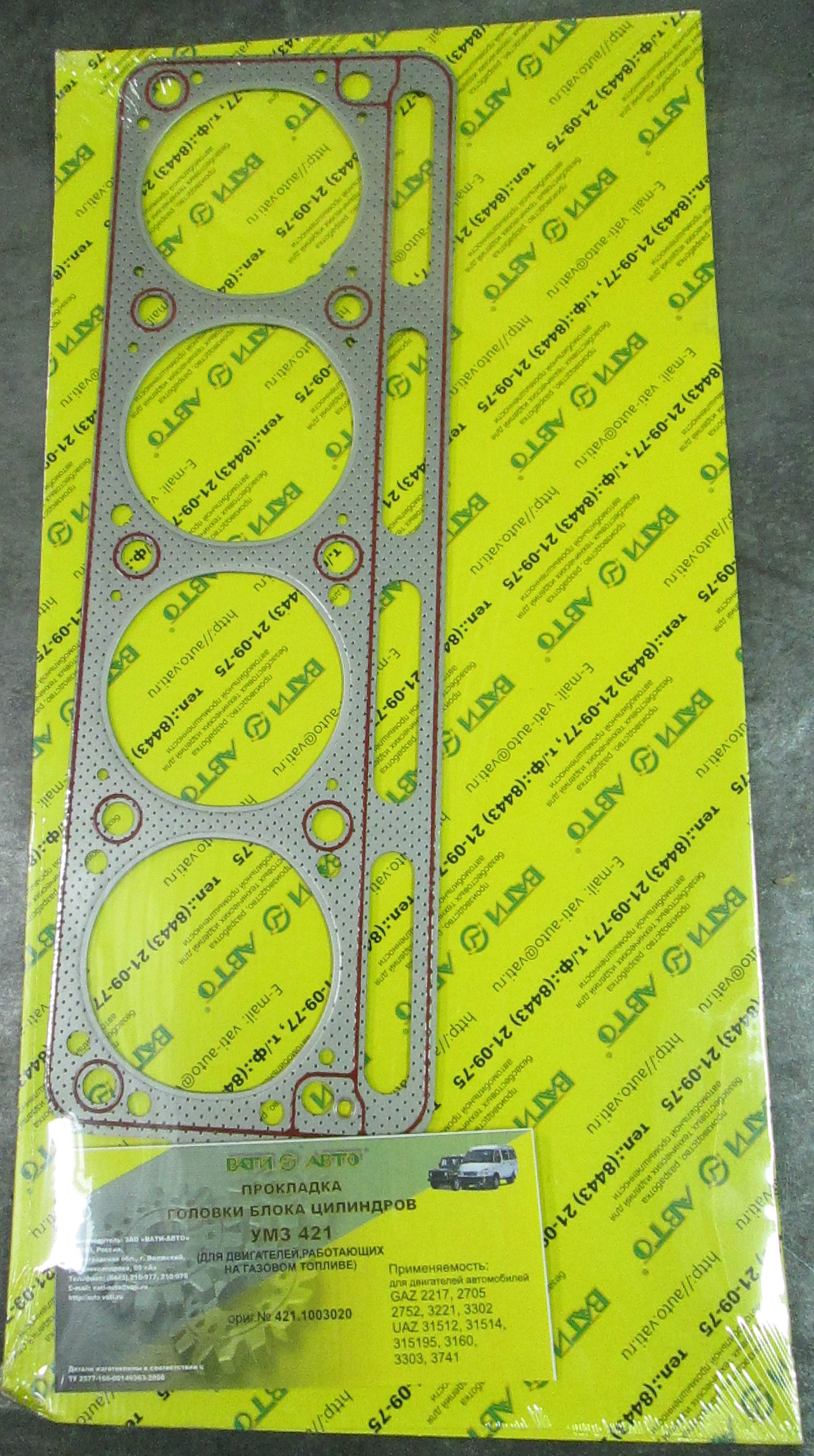 Прокладка головки блока УАЗ, ГАЗель дв.4213, 4216 (метал. с герм.) под ГБО