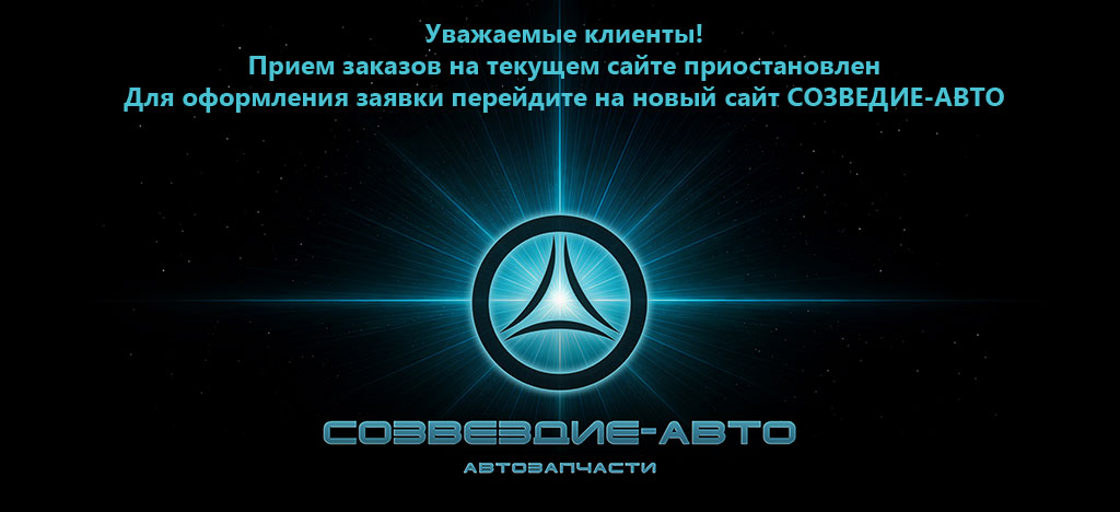 Переходите в новый интернет-магазин СОЗВЕЗДИЕ-АВТО
