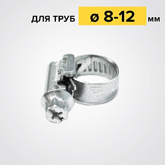Хомут червячный  8-12/9 (цинковое хроматирование) Завод ТРУД