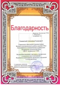 Благодарственное письмо МБОУ Арефинская СОШ