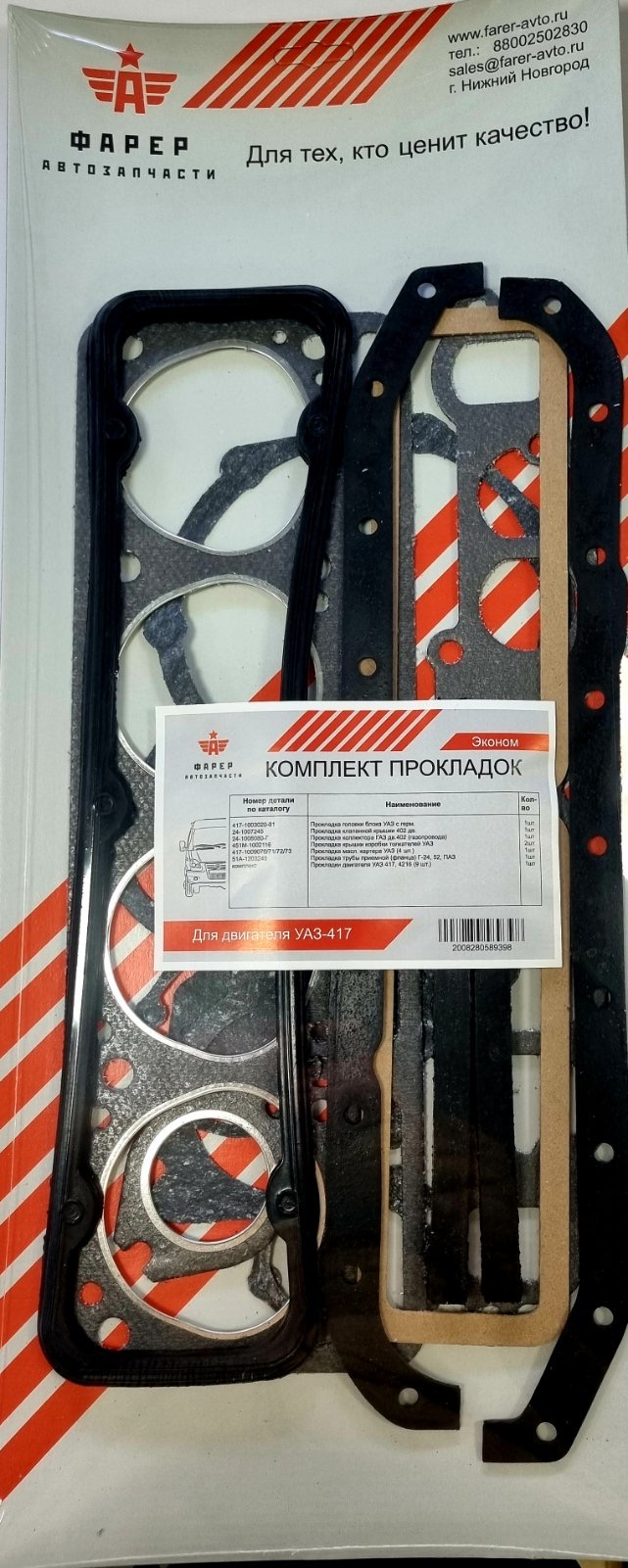 Комплект прокладок дв. УАЗ-417 ЭКОНОМ