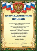 Благодарственное письмо Администрации Арефинского сельсовета