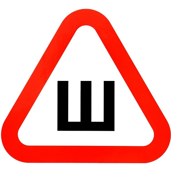 Наклейка "Знак "Ш"