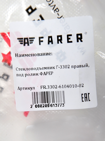Стеклоподъемник Г-3302 правый, под ролик ФАРЕР