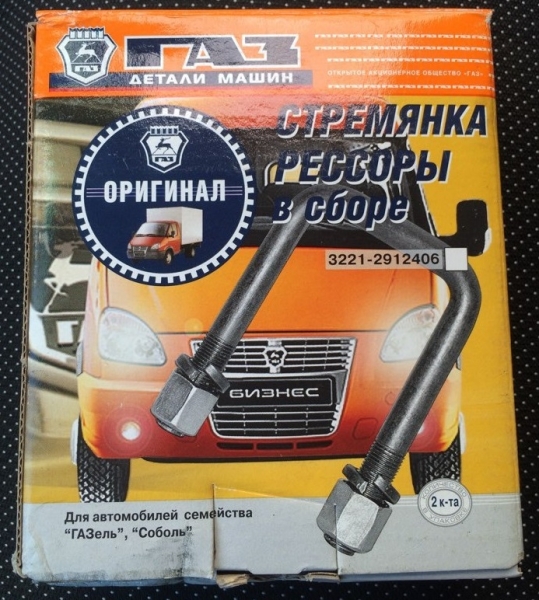 Стремянка рессоры Г-ль задней в сборе L=130мм. (1 шт.)