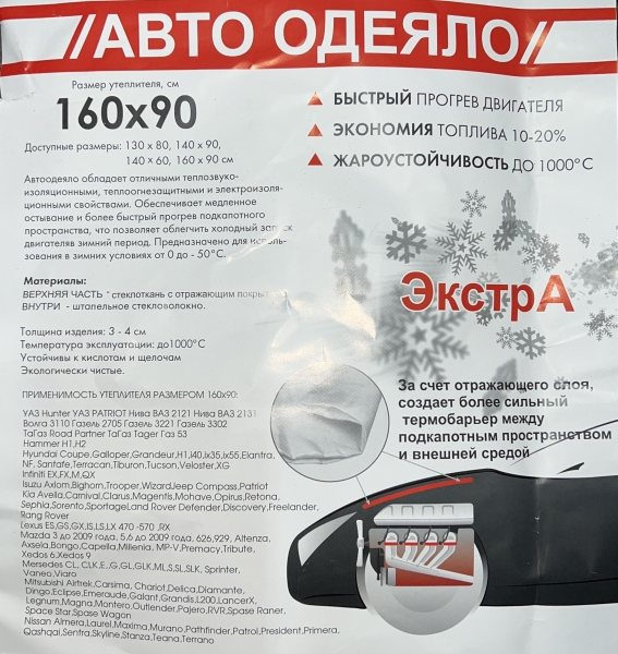 Автоодеяло Экстра (Белое) 160х90 см (для всех а/м представительского класса  и внедорожников)							