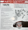 Автоодеяло (Черное) 160х90 см (для всех а/м представительского класса и внедорожников)