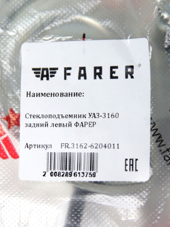 Стеклоподъемник УАЗ-3160 задний левый ФАРЕР