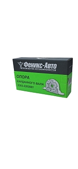 Опора промежуточная (с подшипником и кронштейном) ГАЗель ФЕНИКС-АВТО