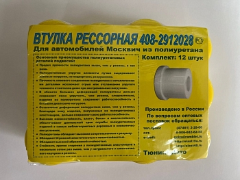 Втулка рессоры Москвич (12 шт )