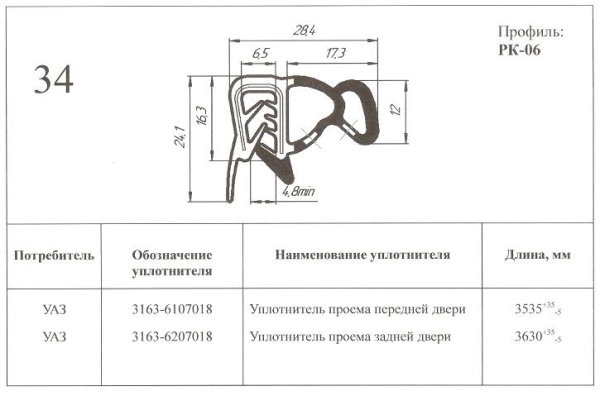 Уплотнитель проема двери для а/м УАЗ-3163 "Патриот" зад. Уралэластотехника