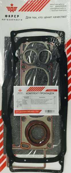 Комплект прокладок дв. ЗМЗ-406 с ГБО СТАНДАРТ (полный), ПГБ мет.с герм., паронит 0.8 34 шт. ФАРЕР