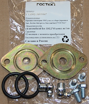 Крышка шкворня 3302 усил. в сборе (кр.2шт,болты 4шт,рез.к.2шт,тав.2шт)