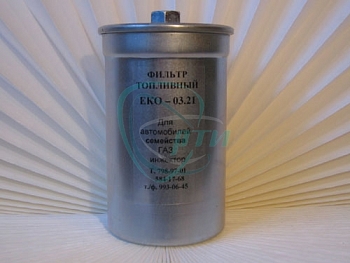 Фильтр топливный Экофил ГАЗ инж. (под гайку)