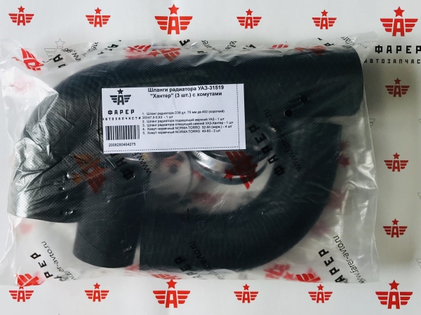 Патрубки радиатора УАЗ-31519 "Хантер" (3 шт.) с хомутами ФАРЕР