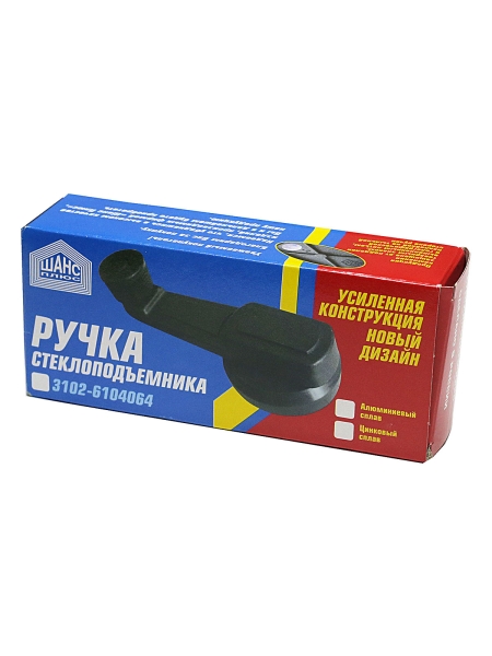 Ручка стеклоподъемника для а/м Волга усиленная нов.обр.(цинк.сплав) в коробке