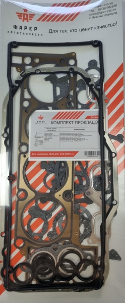Прокладки двигателя ЗМЗ-405, 409 ЕВРО-3 (15 шт.) паронит 0,8 без подложки в пакете