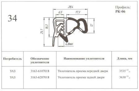 Уплотнитель проема двери УАЗ-3163 "Патриот" перед. Уралэластотехника