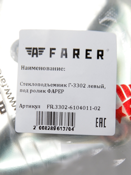 Стеклоподъемник для а/м ГАЗ-3302 левый, под ролик ФАРЕР