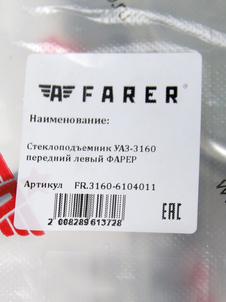 Стеклоподъемник УАЗ-3160 передний левый ФАРЕР