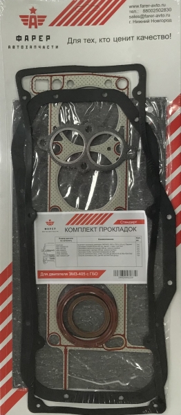 Комплект прокладок дв. ЗМЗ-405 с ГБО СТАНДАРТ (полный), ПГБ мет.с герм., паронит 0.8 34 шт. ФАРЕР