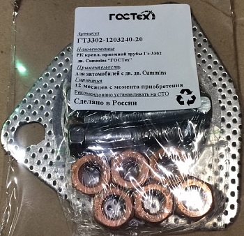 Р/к крепл. приемной трубы ГАЗ-3302 дв. Cummins