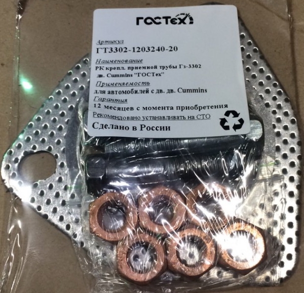 44 Р/к крепл. приемной трубы ГАЗ-3302 дв. Cummins