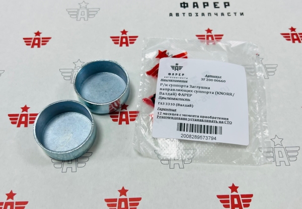 Р/к суппорта Заглушка (2 шт.) направляющих суппорта Ø 34 мм / 14 мм (KNORR/ Вал-й) ФАРЕР