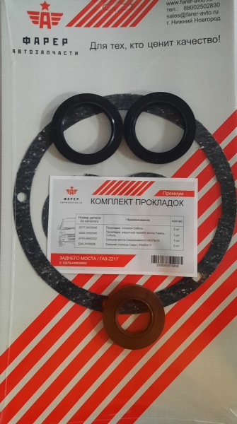 Р/к моста (заднего) Г-2217 прокладки с сальниками ПРЕМИУМ ФАРЕР
