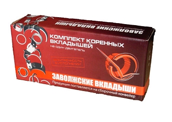 Комплект коренных вкладышей к/в ЗИЛ-130 (0,25)