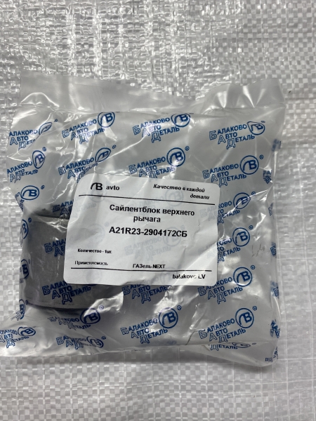 Сайлентблок ушка подвески Г-ль NEXT верх. мал. Балаково