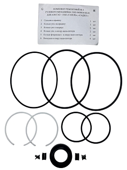 Р/к рулевого механизма Г-ль