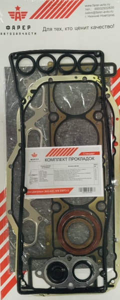 Комплект прокладок дв. ЗМЗ-405, 409 ЕВРО-3 СТАНДАРТ (полный), паронит 0.8 29 шт. ФАРЕР