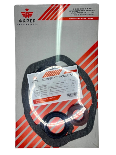 Р/к моста (заднего) Г-3302 прокладки с сальниками ПРЕМИУМ ФАРЕР