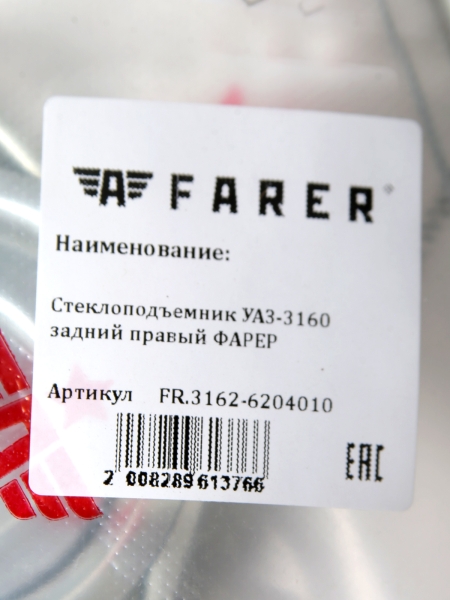Стеклоподъемник для а/м УАЗ-3160 задний правый ФАРЕР