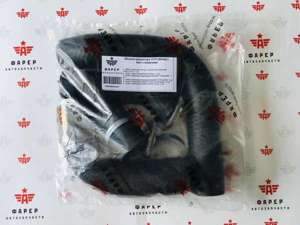 Патрубки радиатора 3110. 3102 дв. 402 (к-т 4 шт с хомутами NORMA) ФАРЕР