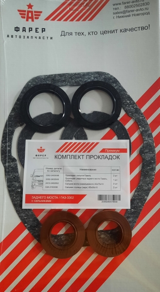 Р/к моста (заднего) ГАЗ-3302 прокладки с сальниками ПРЕМИУМ ФАРЕР