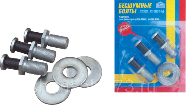 Комплект бесшумных болтов дверей Газель (3 шт.) блистер