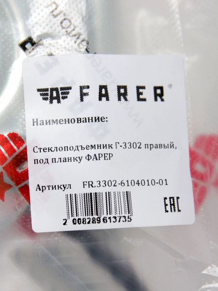 Стеклоподъемник Г-3302 правый, под планку ФАРЕР