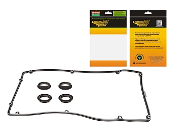 33 Р/к клапанной крышки для а/м ГАЗ-2705, 3302, УАЗ Хантер с дв.ЗМЗ-409 Евро-4 (в индивидуальной упаков