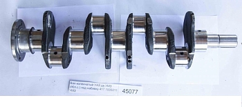 Вал коленчатый УАЗ с дв.УМЗ-417 под набивку (с пробками),