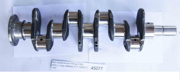 Вал коленчатый УАЗ с дв.УМЗ-417 под набивку (с пробками),