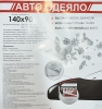 Автоодеяло (Черное) 140х90 см (для всех а/м класса С,Е) от гольфа класса до бизнес класса