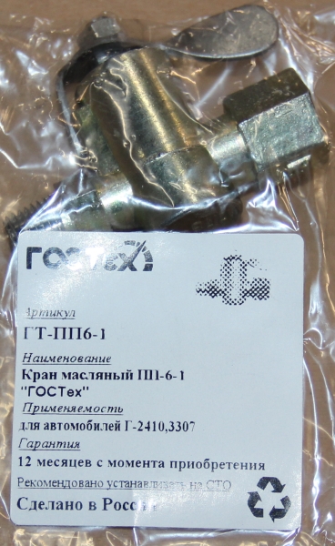 Кран масляный ПП-6-1 2410,3307 в уп.