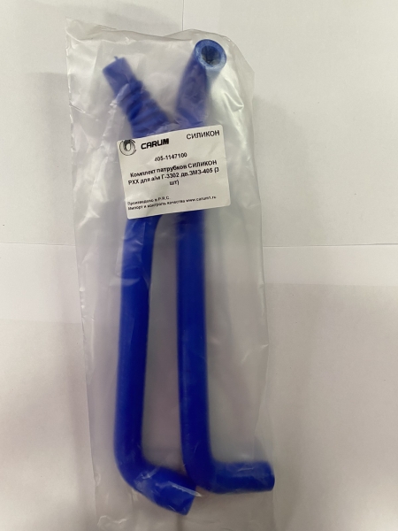 Патрубки РХХ дв. 405 силикон CARUM