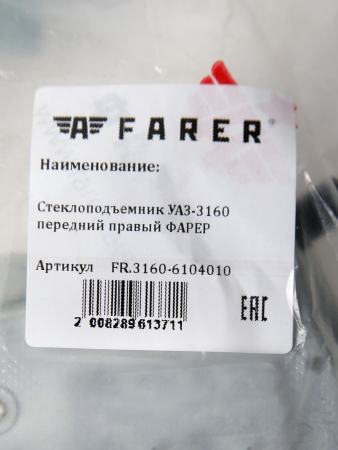 Стеклоподъемник для а/м УАЗ-3160 передний правый ФАРЕР