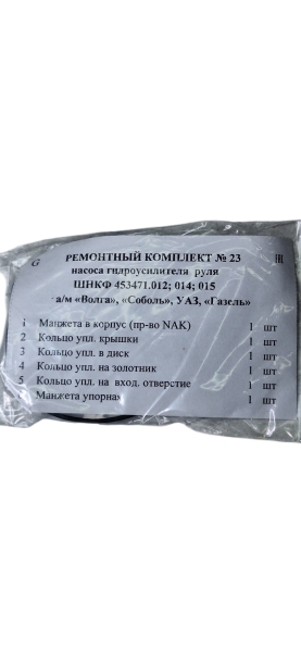 Р/к ГУР (насоса) В-га,Соб-ль,Г-ль с дв.Chrysler,УАЗ(ШНКФ 453471.012;014;015)