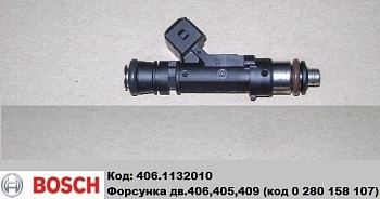 Форсунка Г-ль дв.ЗМЗ-405,406,409 BOSCH Оригинал