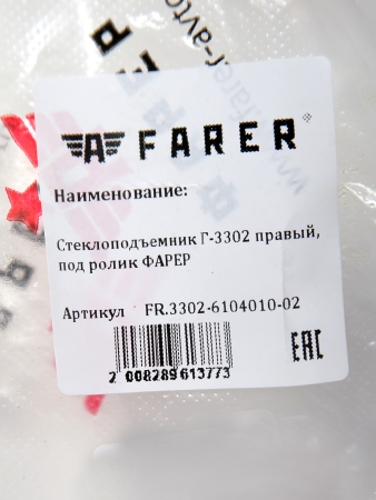 Стеклоподъемник для а/м ГАЗ-3302 правый, под ролик ФАРЕР